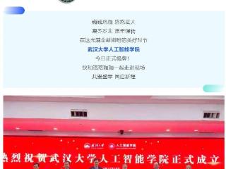 武汉大学人工智能学院成立，小米集团称期待合作