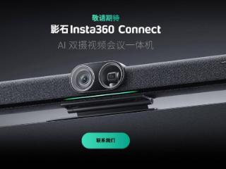 影石 Insta360 推出 Connect 视频会议一体机：搭 4K 双摄