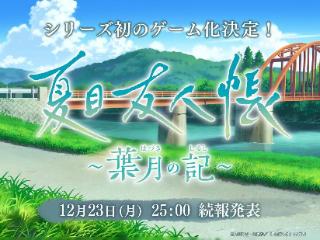 经典动漫《夏目友人帐》首个改编游戏作品官宣