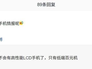 消息称各手机厂商后续不会推出高性能 LCD 手机，只有低端百元机