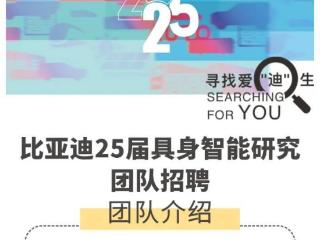 比亚迪也要造人形机器人，全球招聘具身智能人才