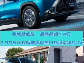 年终抄底最高降6.4万！8万元就能拥有热门合资紧凑SUV