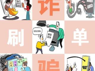 临近假期，这类“兼职”套路深！遇到千万要警惕