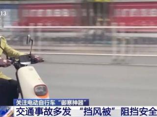 这些电动车“御寒神器”很危险，很多人都在用！提醒→