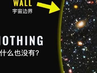 宇宙的外面到底是什么？这几种观点让人脑洞大开