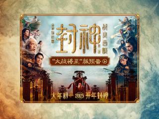 国产神话大片《封神第二部：战火西岐》首支预告公布