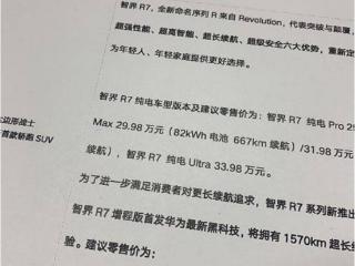 智界R7增程版实车曝光，疑似价格泄露：超1500公里续航，比纯电便宜5000