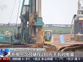 预计一年充放电330次 世界最大“空气充电宝”开工建设