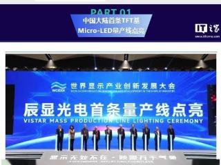 中国大陆首条 TFT 基 Micro LED 量产线及首台量产产品点亮