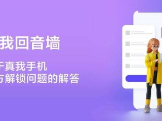 realme 真我公示解锁 BL 规则：每月释放 200 名额，详细教程上线