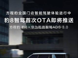 比亚迪方程豹豹 8 华为乾崑智驾首次 OTA 即将推送