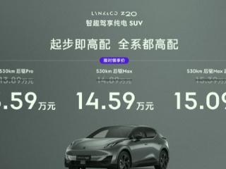 A级精品纯电SUV，领克Z20限时售13.59万元起，新潮又个性