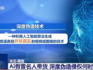 AI仿冒名人带货属违法行为 消费者可要求退一赔三