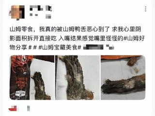 网友称所购山姆零食香辣鸭舌吃出黑色不明物，回应：自查未发现