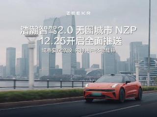 极氪汽车：浩瀚智驾 2.0 无图城市 NZP 将于 12 月 25 日全面推送