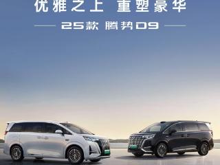 2025 款腾势 D9 车型焕新：10 屏互联、全新升级“钻石切割前脸”