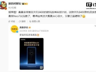 消息称 realme 真我 Neo7 SE 手机搭载天玑 8400 处理器