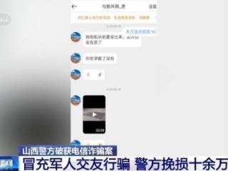 警惕冒充军人交友行骗！警方破获电诈案件 挽损十余万元