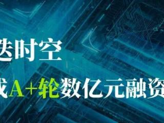 进迭时空完成数亿元 A+轮融资，用于高性能 RISC-V AI CPU 等研发