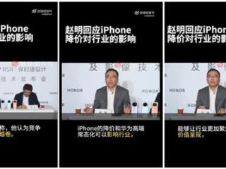 赵明回应iPhone降价对行业的影响：让行业更加聚焦消费者价值呈现