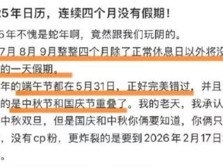 明年连续4个月没有法定节假日！天文学家：正常历法现象