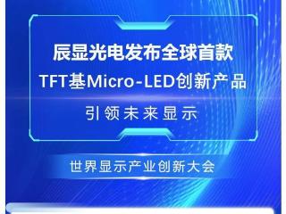 辰显光电发布全球首款 TFT 基 Micro LED 创新产品