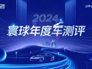 技术对话 实力较量，2024寰球汽车年度车“互评大赏”即将开启