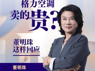 董明珠回应“格力电器比竞品贵”：格力做的不是眼前一点利益