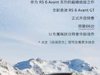 奥迪 RS 6 Avant GT 开启预售：国内限量 66 辆