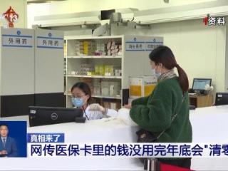 医保卡里的钱没用完年底会“清零”？谣言！