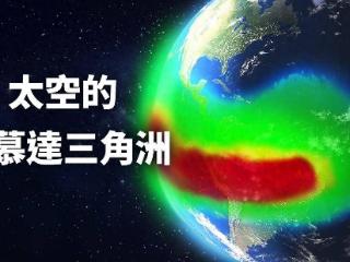 太空百慕大三角：辐射比其他地方更强，曾摧毁日本卫星