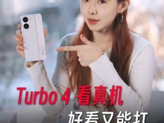 小米 REDMI 产品经理胡馨心开箱 Turbo 4 手机