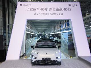 深蓝汽车第四十万辆整车下线 邓承浩：2025年将全力冲刺全球销量50万辆