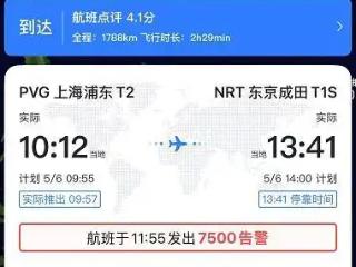 上海飞东京航班发出“7500”告警？“飞常准”回应：数据异常导致误报