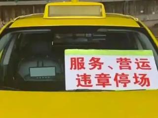 女子打出租车，司机到了却拒载：“我不接！”官方通报