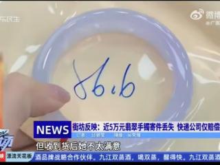 寄丢客户价值5万元手镯仅赔67元？顺丰回应