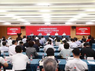 上海金融系统培育和践行中国特色金融文化工作推进会成功召开