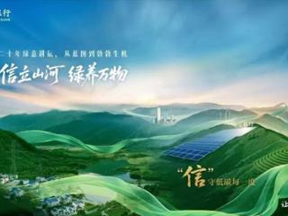 践行“两山”理念，中信银行上海分行以金融笔触绘就绿色未来