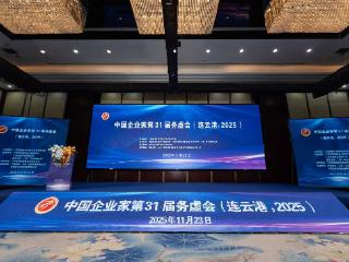 中国企业家第31届务虚会在连云港举行