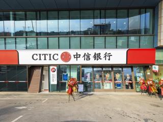中信银行上海崇明支行正式开业
