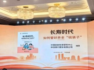 中信银行联合中国老龄科学研究中心、华龄出版社出版《长寿时代：如何管好养老 “钱袋子”》
