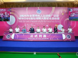 挥杆逐梦绽光彩 残健融合促发展 | 2026年全国残疾人台球推广活动暨WDBS国际残疾人斯诺克邀请赛在上海宝山开幕