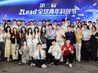 第三届 ZLead 全球青年科创节在上海杨浦圆满收官