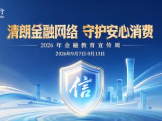 中信银行启动2026年金融教育宣传周活动